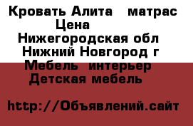 Кровать Алита 4 матрас › Цена ­ 3 000 - Нижегородская обл., Нижний Новгород г. Мебель, интерьер » Детская мебель   